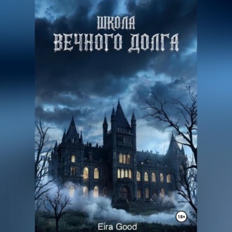 Школа вечного долга