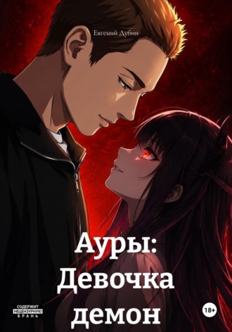 Ауры: Девочка демон