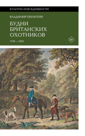 Будни британских охотников. 1770–1870