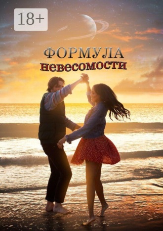 Формула невесомости. Сборник прозы и поэзии