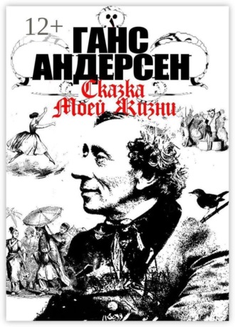 Сказка моей жизни