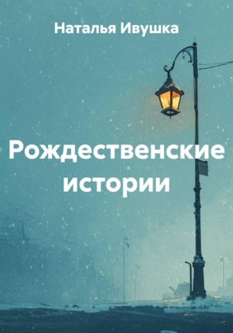 Рождественские истории