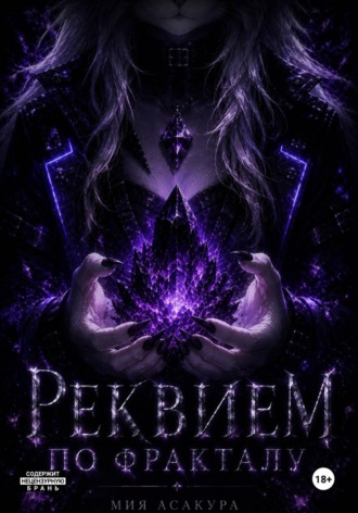 Реквием по Фракталу