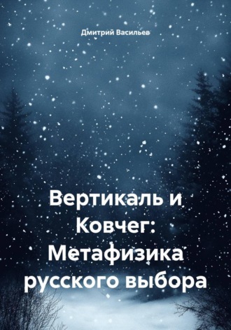 Вертикаль и Ковчег: Метафизика русского выбора