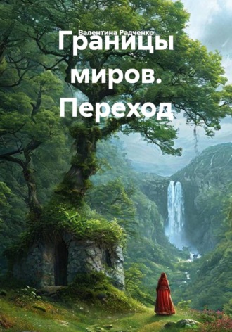 Границы миров. Переход