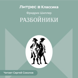 Разбойники