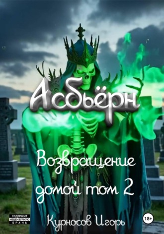 Асбьёрн Возвращение домой том 2