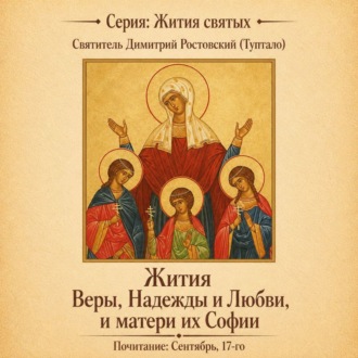 Жития святых мучениц Веры, Надежды и Любви, и матери их Софии