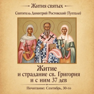 Житие и страдание святого Григория и с ним тридцати семи дев