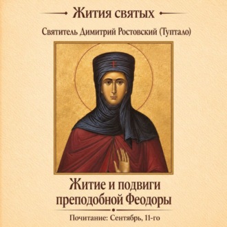 Житие и подвиги преподобной Феодоры