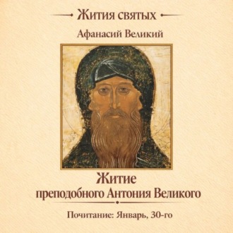 Житие преподобного Антония Великого