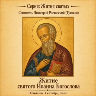 Житие святого Иоанна Богослова