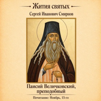 Преподобный Паисий Величковский