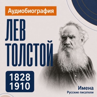 Лев Толстой: аудиобиография