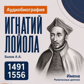 Игнатий Лойола: аудиобиография