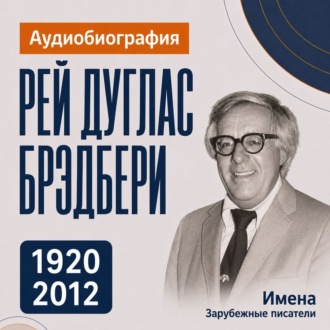 Рей Брэдбери: аудиобиография