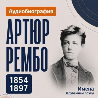 Артюр Рембо: аудиобиография