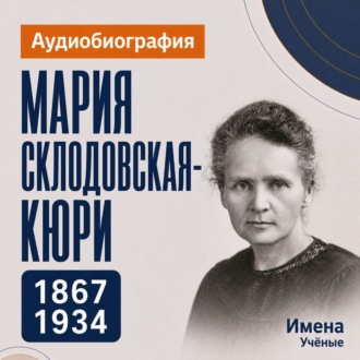 Мария Складовская-Кюри: аудиобиография