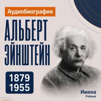 Альберт Эйнштейн: аудиобиография