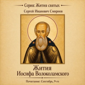 Жития Иосифа Волоколамского