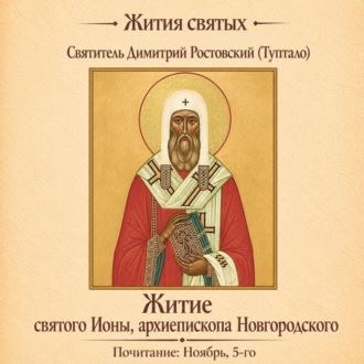 Житие святого Ионы, архиепископа Новгородского