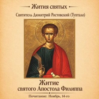 Житие святого Апостола Филиппа