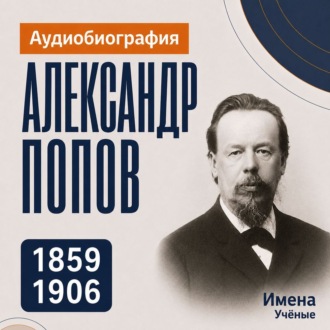 Александр Попов: аудиобиография
