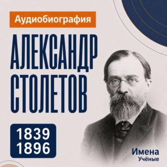 Александр Столетов: аудиобиография