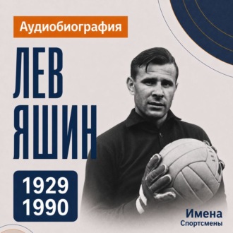 Лев Яшин: аудиобиография