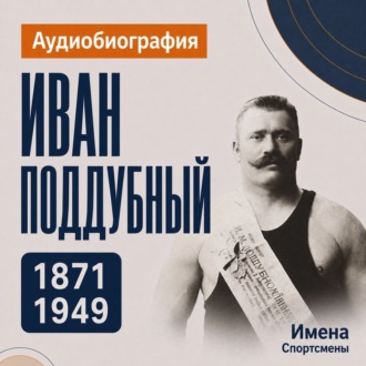 Иван Поддубный: аудиобиография