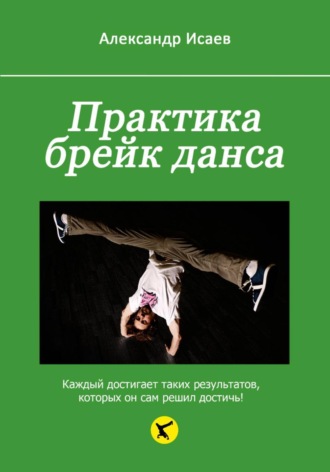 Практика брейк данса