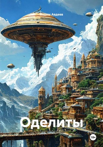 Оделиты