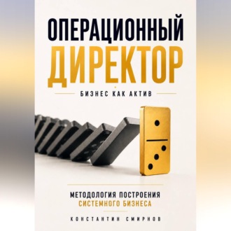 Операционный директор. Бизнес как актив.