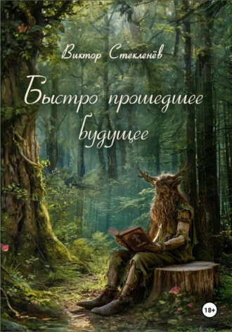 Быстро прошедшее будущее