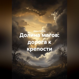 Долина магов: дорога к крепости