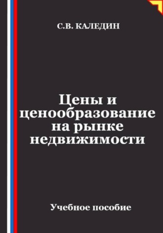 Цены и ценообразование на рынке недвижимости