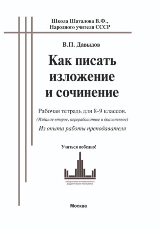 Как писать изложение и сочинение (рабочая тетрадь для 8-9 классов. ОГЭ). Из опыта работы преподавателя
