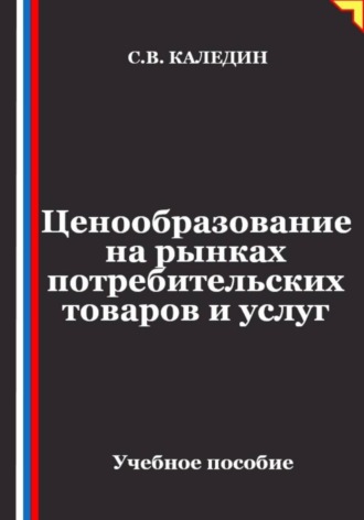 Ценообразование на рынках потребительских товаров и услуг