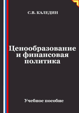 Ценообразование и финансовая политика