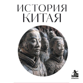 История Китая. Для тех, кто хочет все успеть