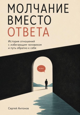 Молчание вместо ответа. История отношений с избегающим человеком и путь обратно к себе
