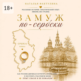 Замуж по-сербски
