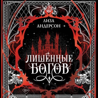 Лишенные богов