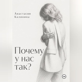 Почему у нас так?