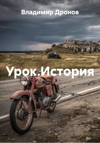 Урок.История