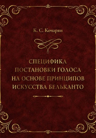 Специфика постановки голоса на основе принципов искусства бельканто