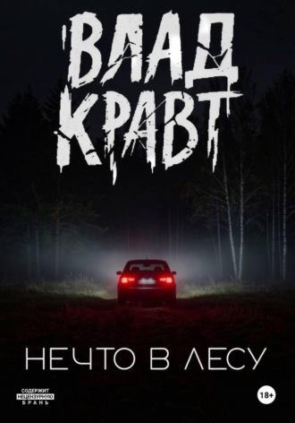 Нечто в лесу