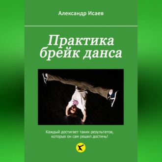 Практика брейк данса