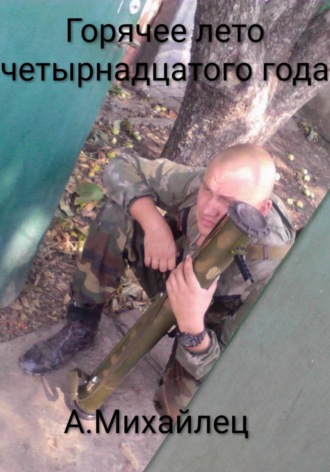 Горячее лето четырнадцатого года