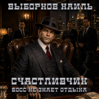 Счастливчик. Босс не знает отдыха